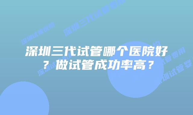 美国三代试管哪个医院好?做试管成功率高?插图 美国三代试管哪个医院好?做试管成功率高?