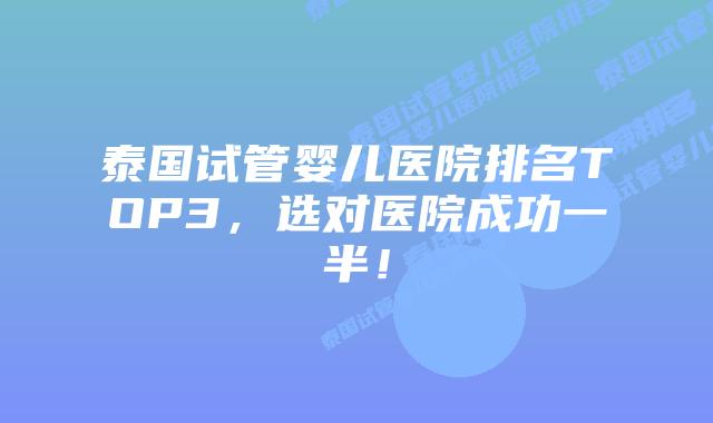 泰国试管婴儿医院排名TOP3，选对医院成功一半！