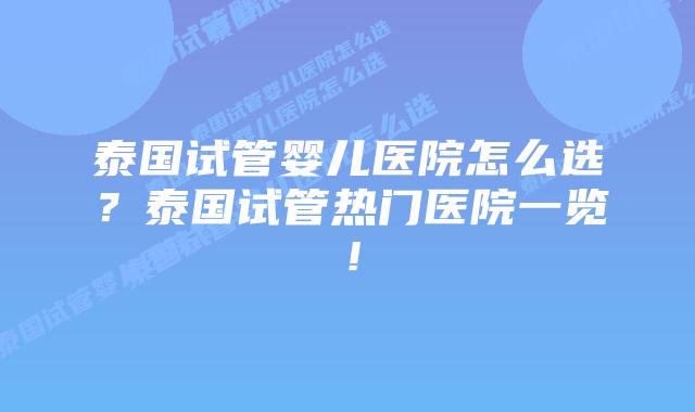 泰国试管婴儿医院怎么选？泰国试管热门医院一览！