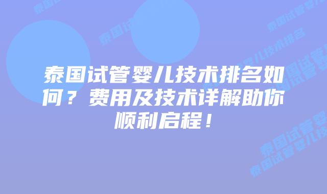 泰国试管婴儿技术排名如何?费用及技术详解助你顺利启程!插图 泰国试管婴儿技术排名如何?费用及技术详解助你顺利启程!