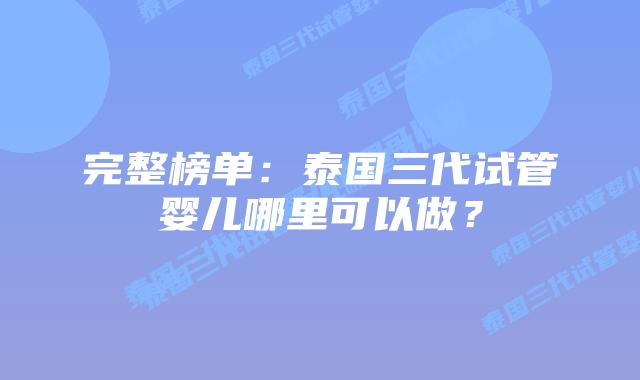 完整榜单：泰国三代试管婴儿哪里可以做？