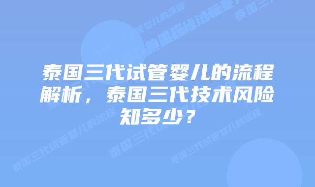 泰国三代试管婴儿的流程解析，泰国三代技术风险知多少？