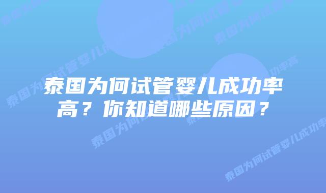泰国为何试管婴儿成功率高？你知道哪些原因？