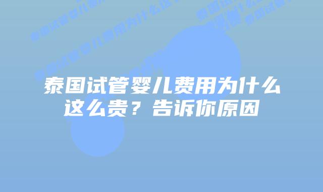 泰国试管婴儿费用为什么这么贵?告诉你原因插图 泰国试管婴儿费用为什么这么贵?告诉你原因