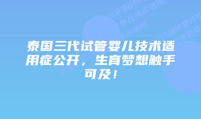 泰国三代试管婴儿技术适用症公开,生育梦想触手可及!插图 泰国三代试管婴儿技术适用症公开,生育梦想触手可及!