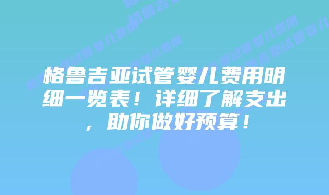 格鲁吉亚试管婴儿费用明细一览表!详细了解支出,助你做好预算!插图 格鲁吉亚试管婴儿费用明细一览表!详细了解支出,助你做好预算!