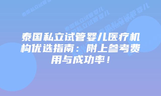 泰国私立试管婴儿医疗机构优选指南:附上参考费用与成功率!插图 泰国私立试管婴儿医疗机构优选指南:附上参考费用与成功率!