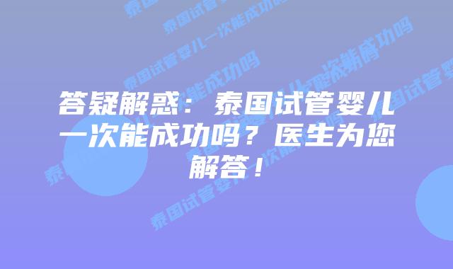 答疑解惑:泰国试管婴儿一次能成功吗?医生为您解答!插图 答疑解惑:泰国试管婴儿一次能成功吗?医生为您解答!