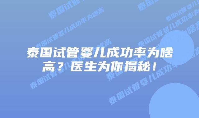 泰国试管婴儿成功率为啥高？医生为你揭秘！