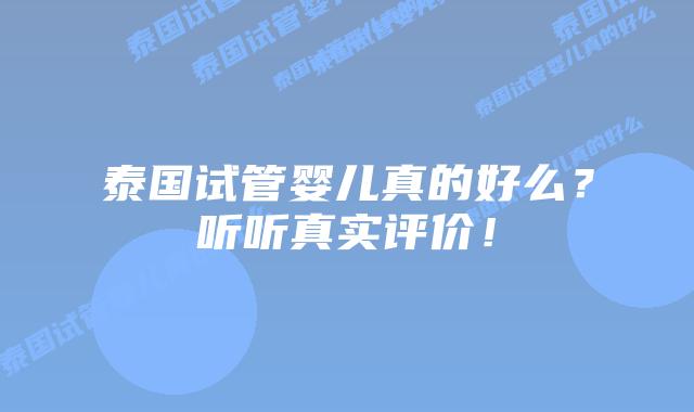 泰国试管婴儿真的好么？听听真实评价！