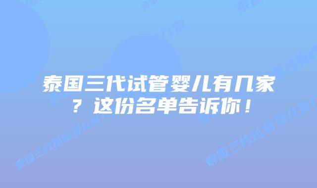泰国三代试管婴儿有几家?这份名单告诉你!插图 泰国三代试管婴儿有几家?这份名单告诉你!