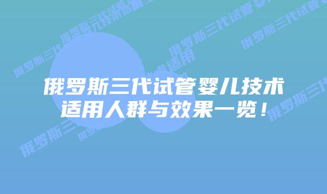 俄罗斯三代试管婴儿技术适用人群与效果一览！