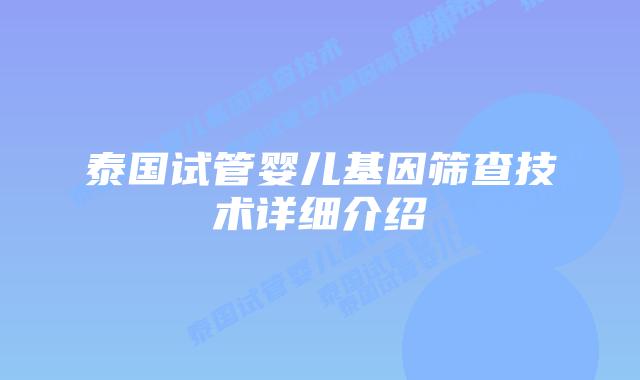 泰国试管婴儿基因筛查技术详细介绍