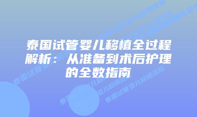 泰国试管婴儿移植全过程解析:从准备到术后护理的全数指南插图 泰国试管婴儿移植全过程解析:从准备到术后护理的全数指南
