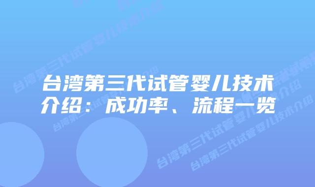 台湾第三代试管婴儿技术介绍：成功率、流程一览