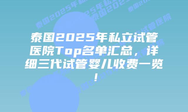 泰国2025年私立试管医院Top名单汇总,详细三代试管婴儿收费一览!插图 泰国2025年私立试管医院Top名单汇总,详细三代试管婴儿收费一览!