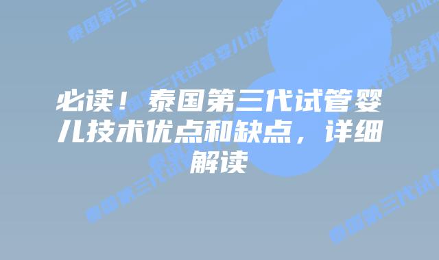 必读！泰国第三代试管婴儿技术优点和缺点，详细解读