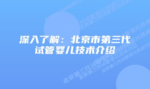 深入了解：北京市第三代试管婴儿技术介绍