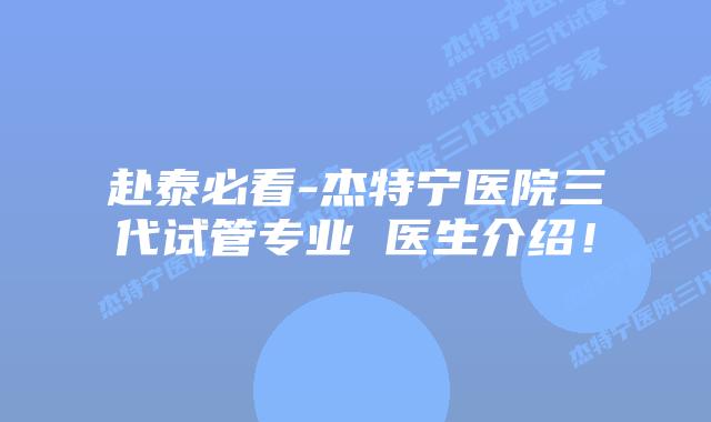 赴泰必看-杰特宁医院三代试管专业 医生介绍！