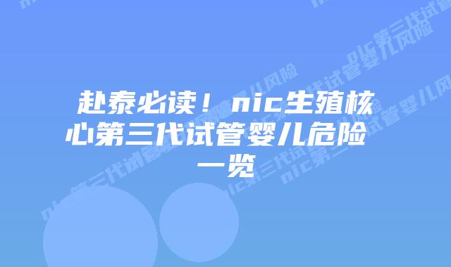 赴泰必读！nic生殖核心第三代试管婴儿危险 一览