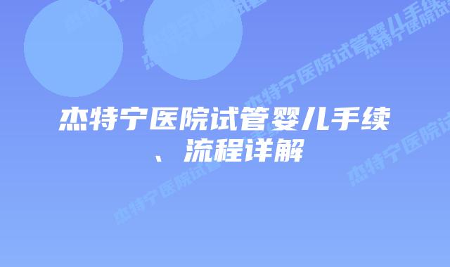 杰特宁医院试管婴儿手续、流程详解