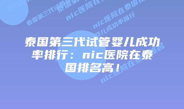 泰国第三代试管婴儿成功率排行:nic医院在泰国排名高!插图 泰国第三代试管婴儿成功率排行:nic医院在泰国排名高!