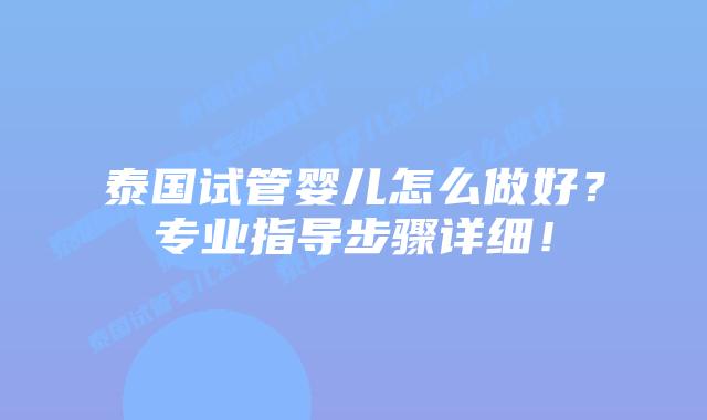 泰国试管婴儿怎么做好?专业指导步骤详细!插图 泰国试管婴儿怎么做好?专业指导步骤详细!