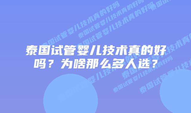 泰国试管婴儿技术真的好吗?为啥那么多人选?插图 泰国试管婴儿技术真的好吗?为啥那么多人选?