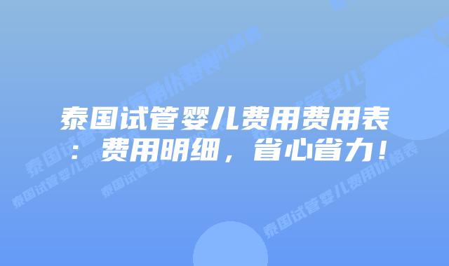泰国试管婴儿费用费用表:费用明细,省心省力!插图 泰国试管婴儿费用费用表:费用明细,省心省力!