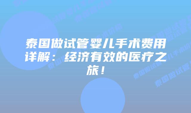 泰国做试管婴儿手术费用详解:经济有效的医疗之旅!插图 泰国做试管婴儿手术费用详解:经济有效的医疗之旅!