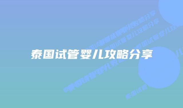泰国试管婴儿攻略分享