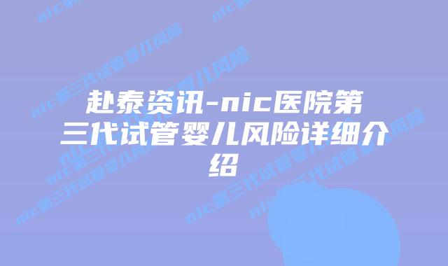 赴泰资讯-nic医院第三代试管婴儿风险详细介绍插图 赴泰资讯-nic医院第三代试管婴儿风险详细介绍