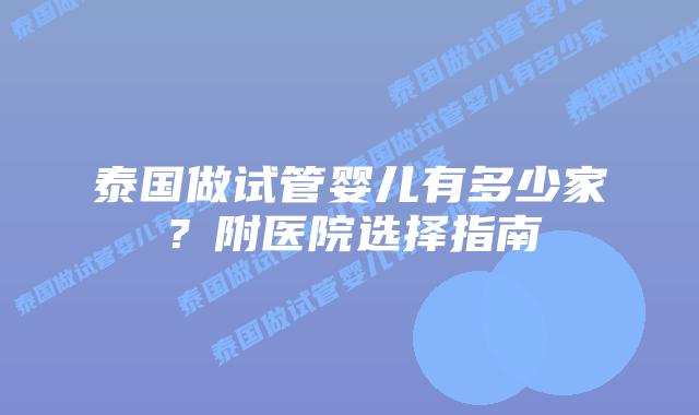 泰国做试管婴儿有多少家？附医院选择指南