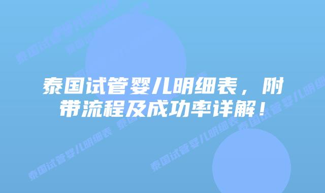 泰国试管婴儿明细表，附带流程及成功率详解！
