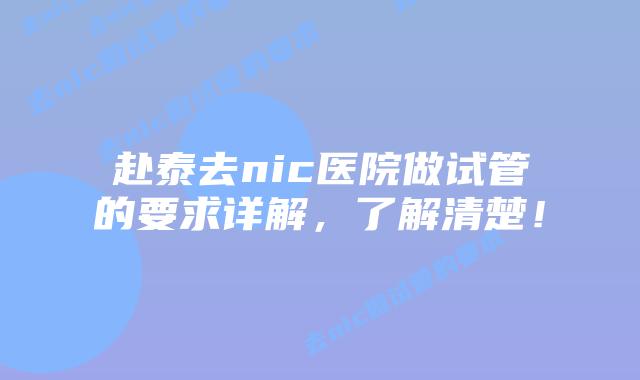 赴泰去nic医院做试管的要求详解，了解清楚！