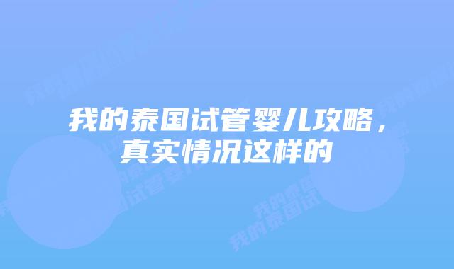 我的泰国试管婴儿攻略,真实情况这样的插图 我的泰国试管婴儿攻略,真实情况这样的