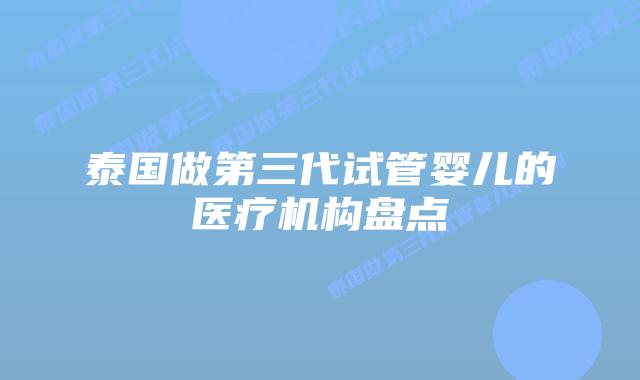 泰国做第三代试管婴儿的医疗机构盘点插图 泰国做第三代试管婴儿的医疗机构盘点