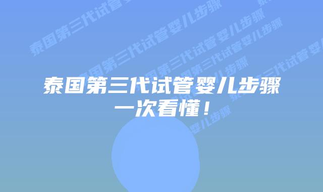 泰国第三代试管婴儿步骤一次看懂!插图 泰国第三代试管婴儿步骤一次看懂!