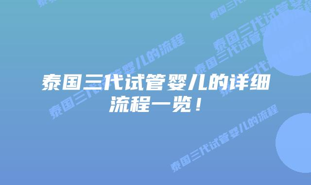 泰国三代试管婴儿的详细流程一览！