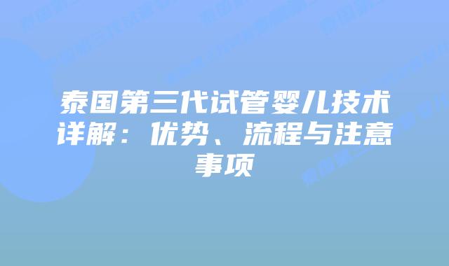 泰国第三代试管婴儿技术详解:优势、流程与注意事项插图 泰国第三代试管婴儿技术详解:优势、流程与注意事项