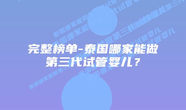 完整榜单-泰国哪家能做第三代试管婴儿?插图 完整榜单-泰国哪家能做第三代试管婴儿?