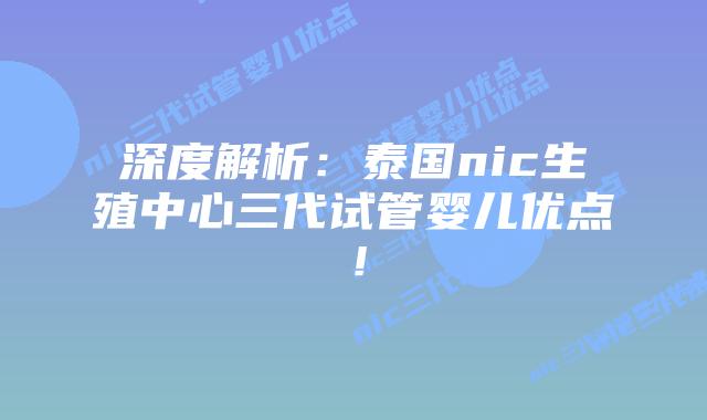 深度解析:泰国nic生殖中心三代试管婴儿优点!插图 深度解析:泰国nic生殖中心三代试管婴儿优点!