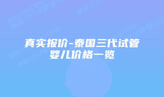 真实报价-泰国三代试管婴儿价格一览