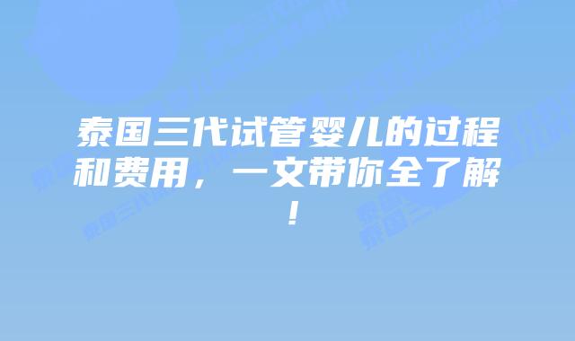 泰国三代试管婴儿的过程和费用,一文带你全了解!插图 泰国三代试管婴儿的过程和费用,一文带你全了解!