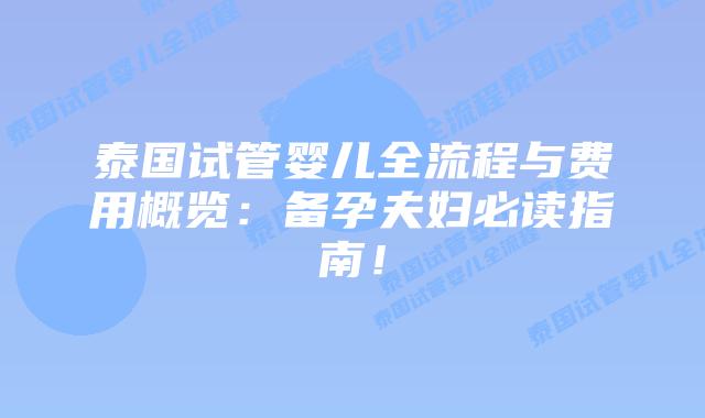 泰国试管婴儿全流程与费用概览:备孕夫妇必读指南!插图 泰国试管婴儿全流程与费用概览:备孕夫妇必读指南!