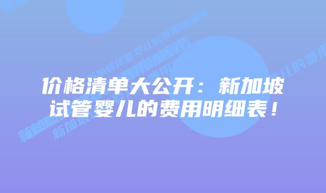 价格清单大公开:新加坡试管婴儿的费用明细表!插图 价格清单大公开:新加坡试管婴儿的费用明细表!