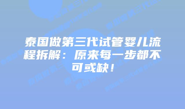 泰国做第三代试管婴儿流程拆解:原来每一步都不可或缺!插图 泰国做第三代试管婴儿流程拆解:原来每一步都不可或缺!