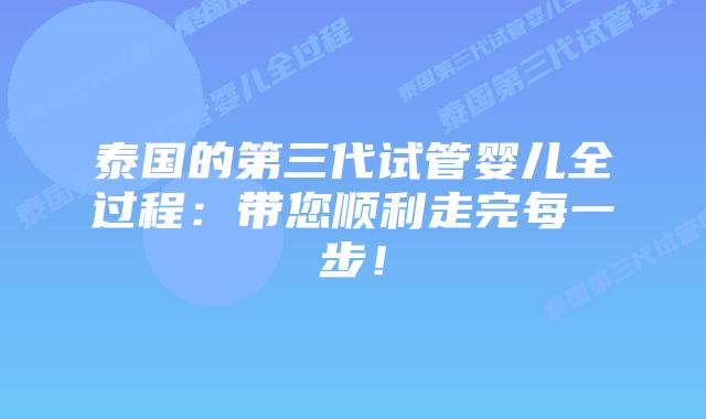 泰国的第三代试管婴儿全过程:带您顺利走完每一步!插图 泰国的第三代试管婴儿全过程:带您顺利走完每一步!