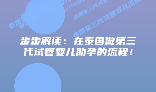 步步解读：在泰国做第三代试管婴儿助孕的流程！