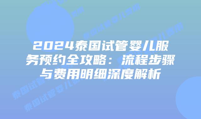 2024泰国试管婴儿服务预约全攻略:流程步骤与费用明细深度解析插图 2024泰国试管婴儿服务预约全攻略:流程步骤与费用明细深度解析